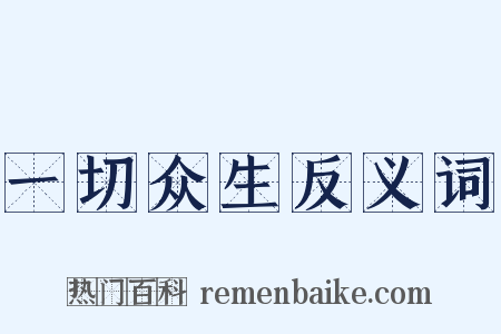 一切众生反义词是什么意思的图片